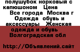 полушубок норковый с капюшоном › Цена ­ 35 000 - Все города, Москва г. Одежда, обувь и аксессуары » Женская одежда и обувь   . Волгоградская обл.